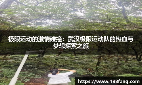 极限运动的激情碰撞：武汉极限运动队的热血与梦想探索之旅
