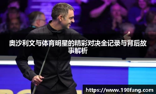 奥沙利文与体育明星的精彩对决全记录与背后故事解析