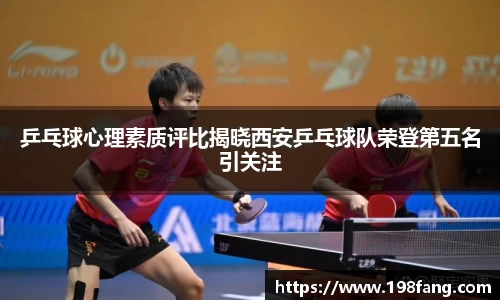 乒乓球心理素质评比揭晓西安乒乓球队荣登第五名引关注