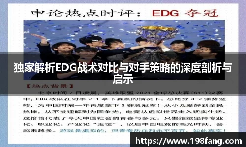 独家解析EDG战术对比与对手策略的深度剖析与启示