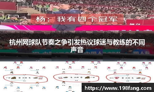 杭州网球队节奏之争引发热议球迷与教练的不同声音