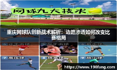 重庆网球队创新战术解析：边路渗透如何改变比赛格局