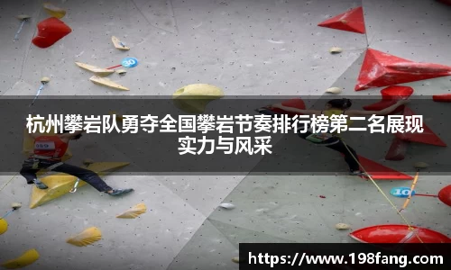 杭州攀岩队勇夺全国攀岩节奏排行榜第二名展现实力与风采