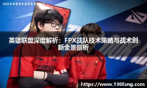英雄联盟深度解析：FPX战队技术策略与战术创新全景剖析