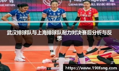 武汉排球队与上海排球队耐力对决赛后分析与反思