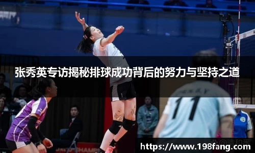张秀英专访揭秘排球成功背后的努力与坚持之道