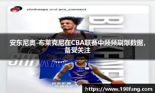 安东尼奥-布莱克尼在CBA联赛中频频刷爆数据，备受关注