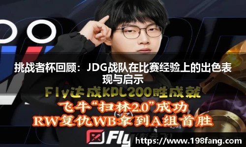 挑战者杯回顾：JDG战队在比赛经验上的出色表现与启示