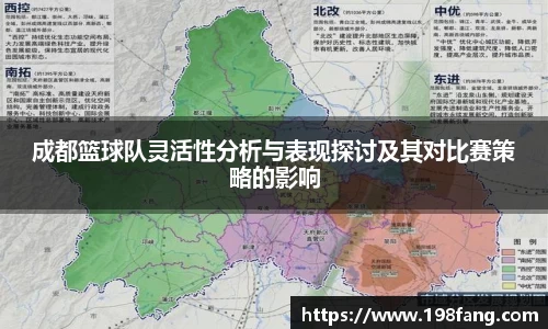 成都篮球队灵活性分析与表现探讨及其对比赛策略的影响