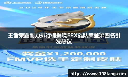 王者荣耀耐力排行榜揭晓FPX战队荣登第四名引发热议