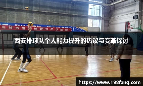 西安排球队个人能力提升的热议与变革探讨