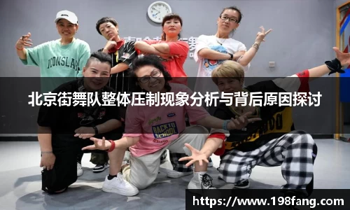 北京街舞队整体压制现象分析与背后原因探讨