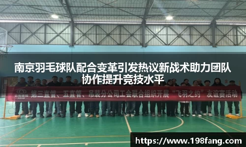 南京羽毛球队配合变革引发热议新战术助力团队协作提升竞技水平
