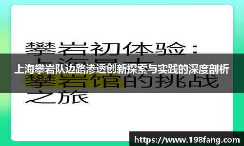 上海攀岩队边路渗透创新探索与实践的深度剖析