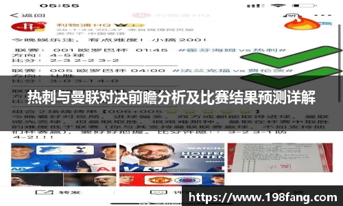 热刺与曼联对决前瞻分析及比赛结果预测详解