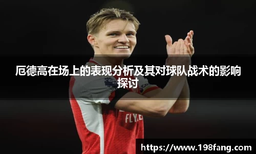 厄德高在场上的表现分析及其对球队战术的影响探讨