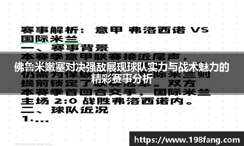 佛鲁米嫩塞对决强敌展现球队实力与战术魅力的精彩赛事分析