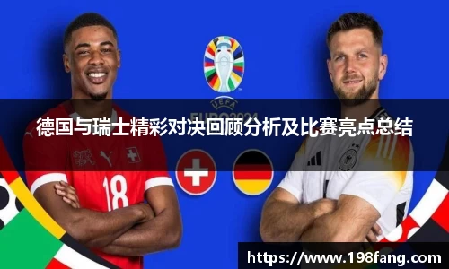 德国与瑞士精彩对决回顾分析及比赛亮点总结