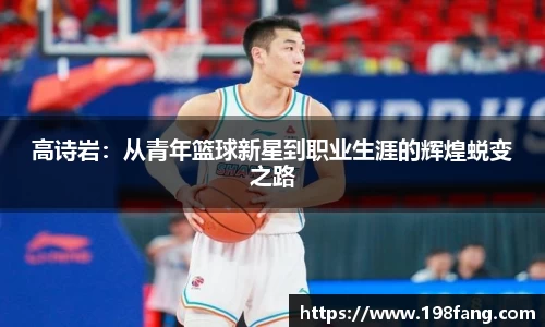 高诗岩：从青年篮球新星到职业生涯的辉煌蜕变之路