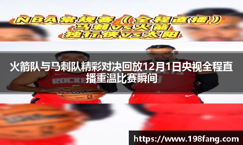 火箭队与马刺队精彩对决回放12月1日央视全程直播重温比赛瞬间