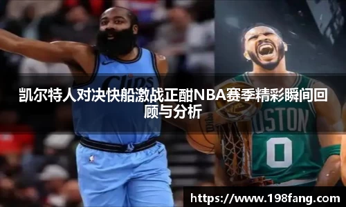 凯尔特人对决快船激战正酣NBA赛季精彩瞬间回顾与分析