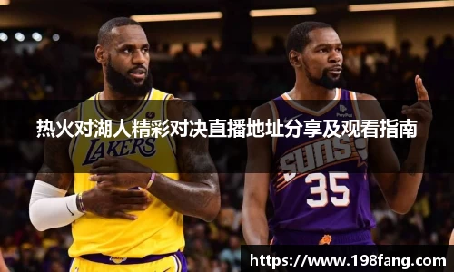 热火对湖人精彩对决直播地址分享及观看指南