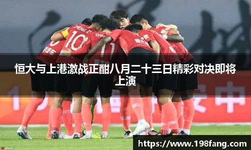 恒大与上港激战正酣八月二十三日精彩对决即将上演
