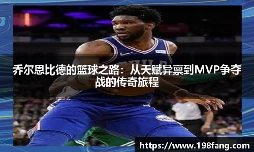 乔尔恩比德的篮球之路：从天赋异禀到MVP争夺战的传奇旅程