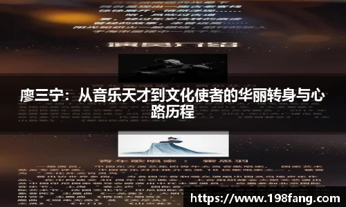 廖三宁：从音乐天才到文化使者的华丽转身与心路历程