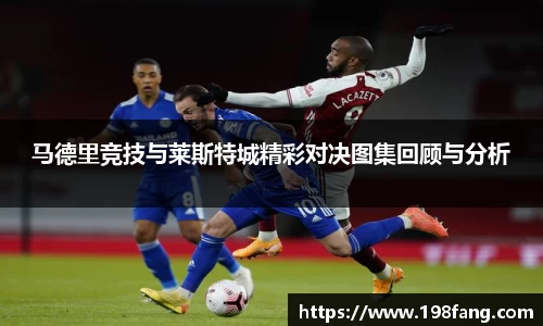 马德里竞技与莱斯特城精彩对决图集回顾与分析