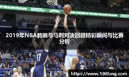 2019年NBA鹈鹕与马刺对决回顾精彩瞬间与比赛分析
