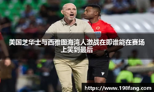 美国芝华士与西雅图海湾人激战在即谁能在赛场上笑到最后