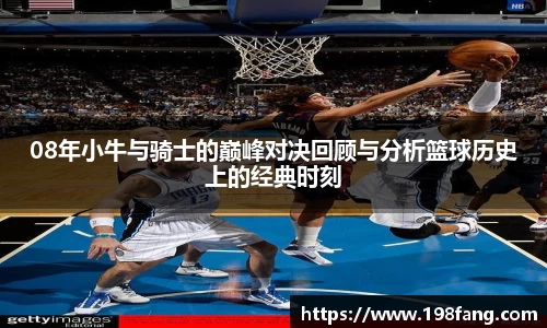 08年小牛与骑士的巅峰对决回顾与分析篮球历史上的经典时刻