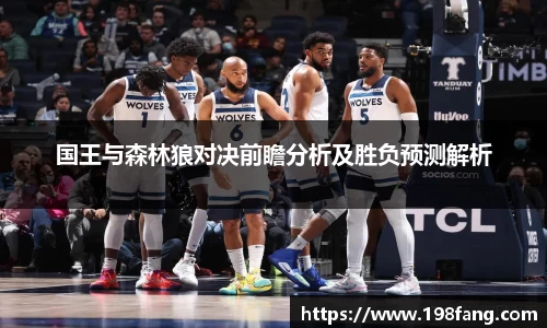 国王与森林狼对决前瞻分析及胜负预测解析