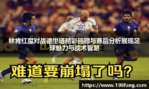 林肯红魔对战德里塔精彩回顾与赛后分析展现足球魅力与战术智慧