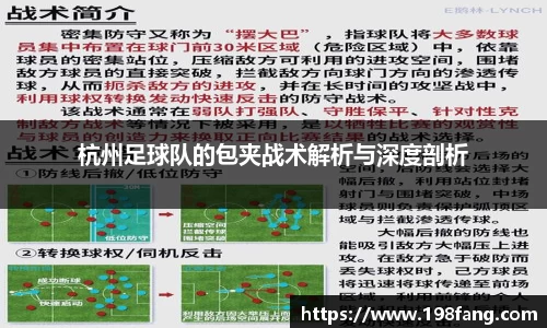 杭州足球队的包夹战术解析与深度剖析