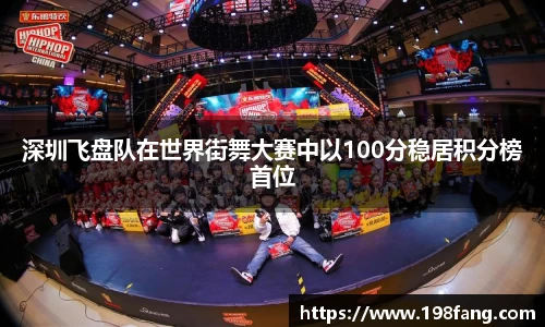 深圳飞盘队在世界街舞大赛中以100分稳居积分榜首位
