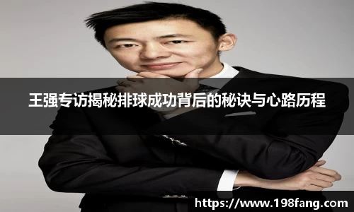 王强专访揭秘排球成功背后的秘诀与心路历程