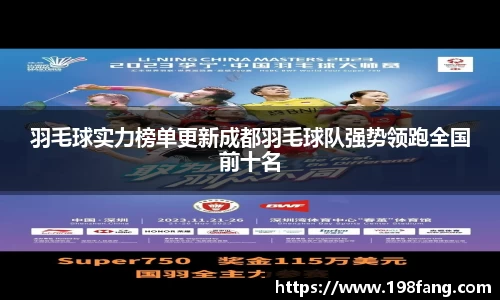 羽毛球实力榜单更新成都羽毛球队强势领跑全国前十名