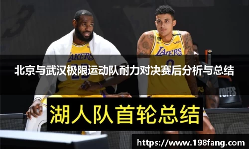 北京与武汉极限运动队耐力对决赛后分析与总结