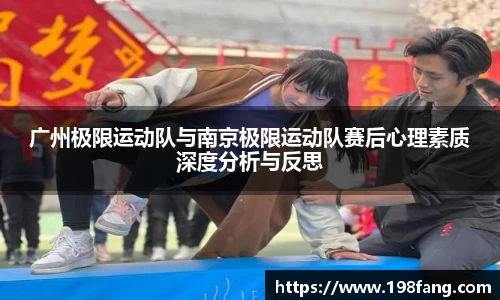 广州极限运动队与南京极限运动队赛后心理素质深度分析与反思