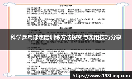 科学乒乓球速度训练方法探究与实用技巧分享