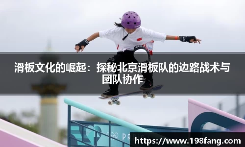 滑板文化的崛起：探秘北京滑板队的边路战术与团队协作
