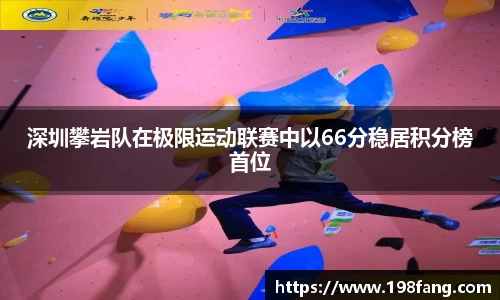 深圳攀岩队在极限运动联赛中以66分稳居积分榜首位
