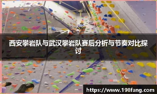 西安攀岩队与武汉攀岩队赛后分析与节奏对比探讨