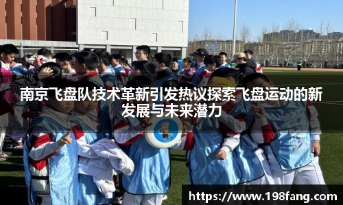 南京飞盘队技术革新引发热议探索飞盘运动的新发展与未来潜力