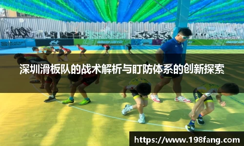 深圳滑板队的战术解析与盯防体系的创新探索