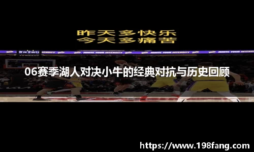 06赛季湖人对决小牛的经典对抗与历史回顾