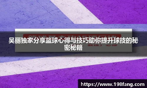 吴丽独家分享篮球心得与技巧助你提升球技的秘密秘籍