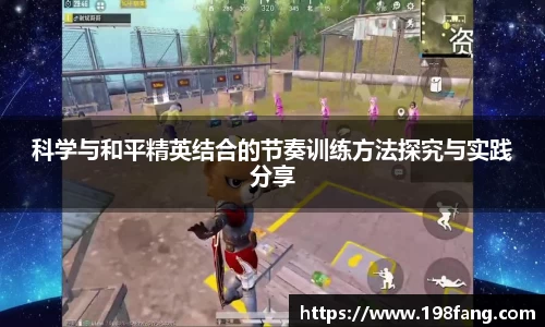 科学与和平精英结合的节奏训练方法探究与实践分享